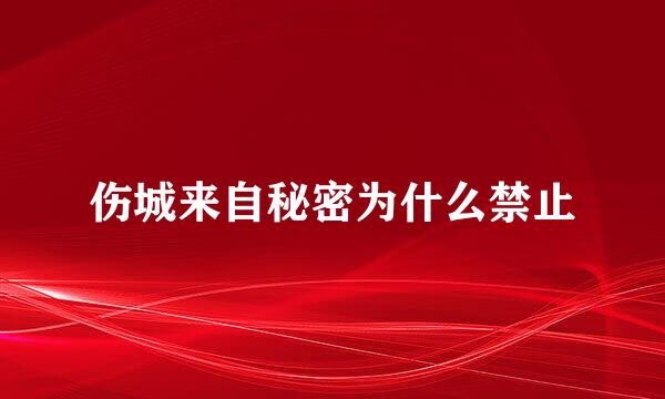 伤城来自秘密为什么禁止