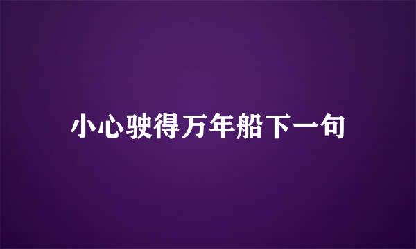 小心驶得万年船下一句