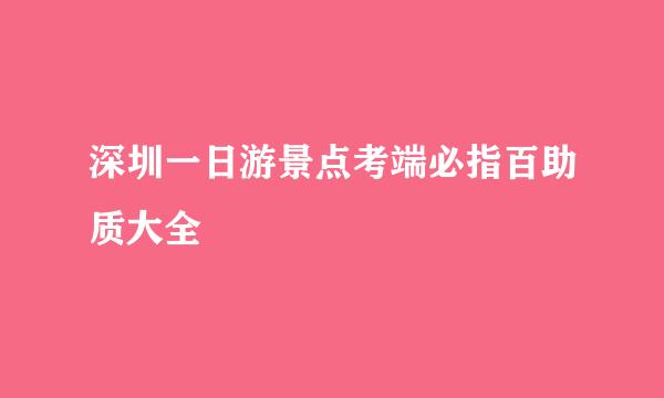 深圳一日游景点考端必指百助质大全