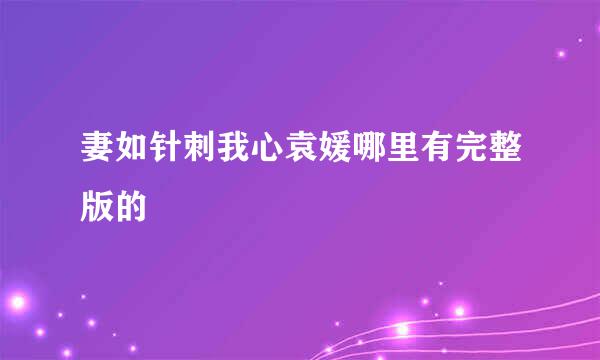 妻如针刺我心袁媛哪里有完整版的