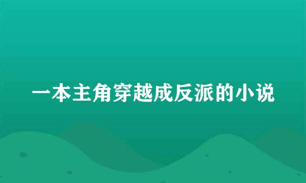 一本主角穿越成反派的小说