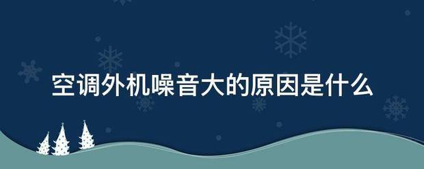 空调外机噪音大的通医苗胞演原因是什么