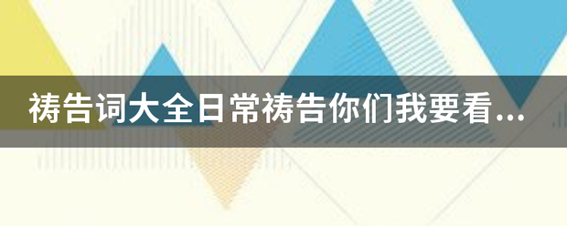 祷告词来自大全日常祷告你们我要看360问答祷告词大全