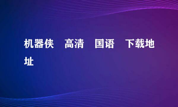 机器侠 高清 国语 下载地址