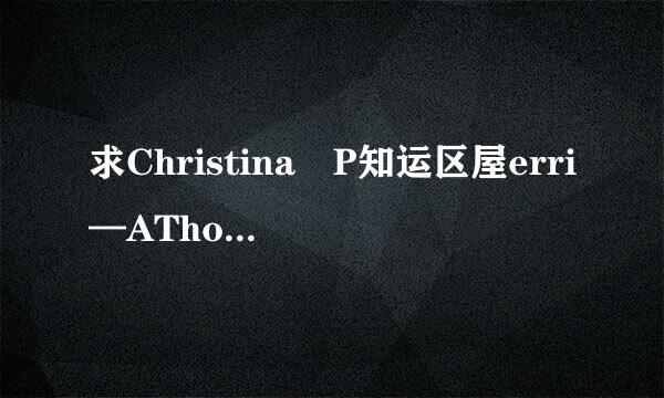 求Christina P知运区屋erri—AThousand Years无损