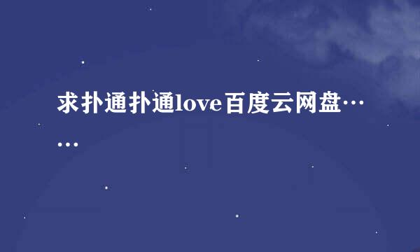 求扑通扑通love百度云网盘……