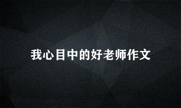 我心目中的好老师作文