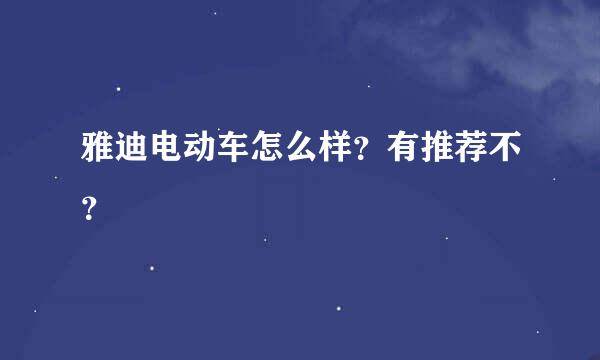 雅迪电动车怎么样？有推荐不？