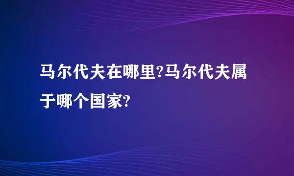 马尔代夫在哪里?马尔代夫属于哪个国家?