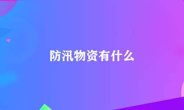 防汛物资有什么