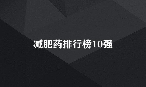 减肥药排行榜10强