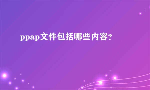 ppap文件包括哪些内容？