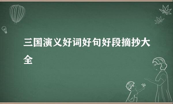 三国演义好词好句好段摘抄大全