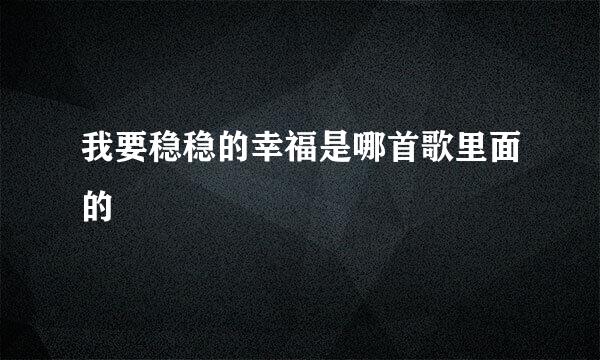 我要稳稳的幸福是哪首歌里面的