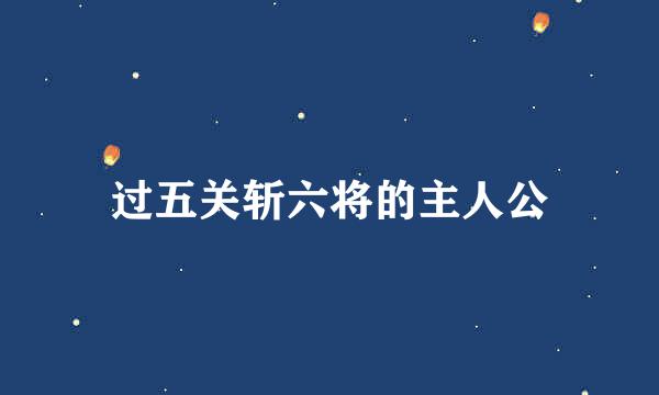 过五关斩六将的主人公