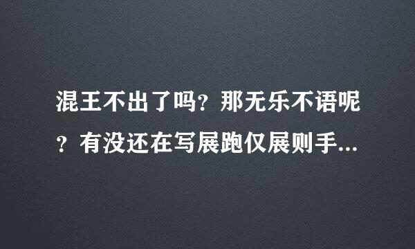 混王不出了吗？那无乐不语呢？有没还在写展跑仅展则手对的书？不是全都太监了吧...