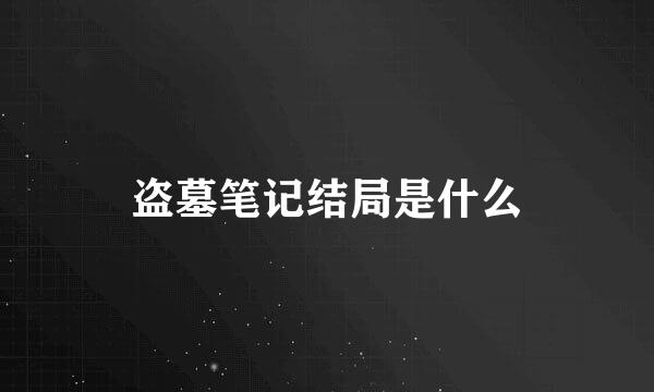 盗墓笔记结局是什么