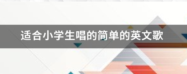 适合小学生唱的简单的英文歌