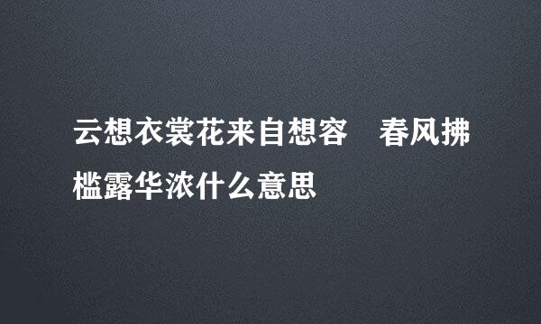 云想衣裳花来自想容 春风拂槛露华浓什么意思