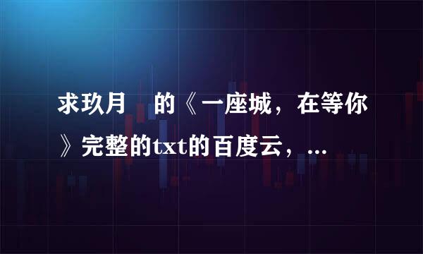 求玖月晞的《一座城，在等你》完整的txt的百度云，或者微盘都可以来自，不