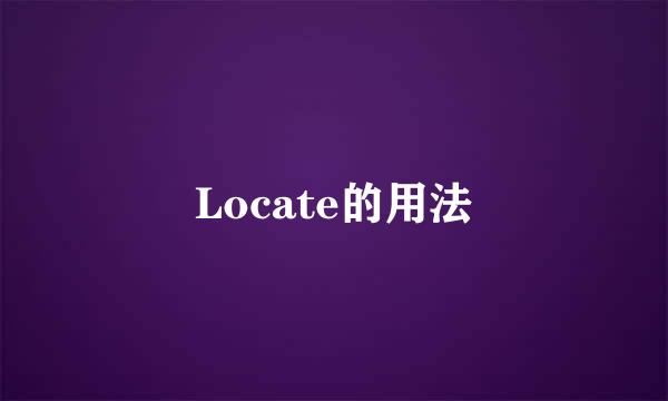 Locate的用法