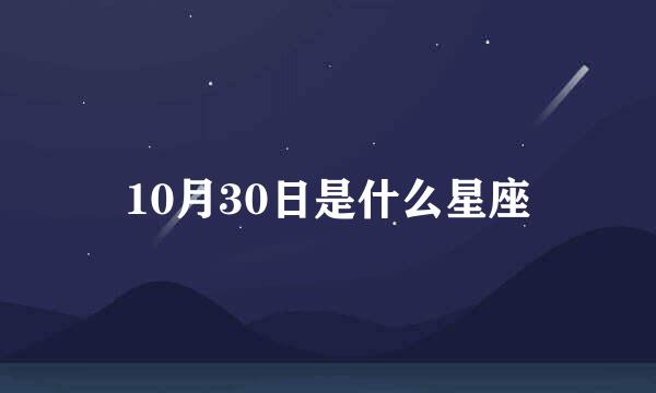 10月30日是什么星座