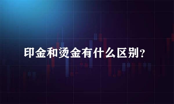 印金和烫金有什么区别？