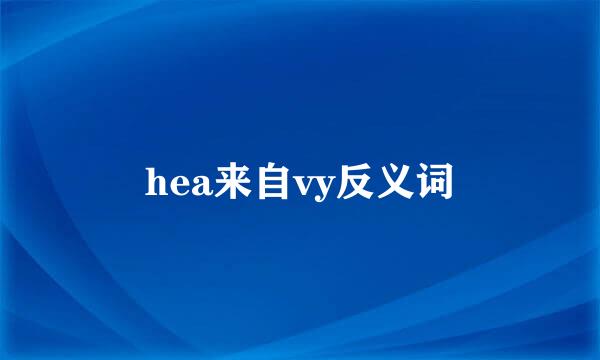 hea来自vy反义词