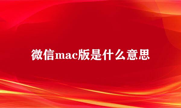 微信mac版是什么意思