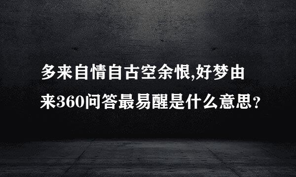 多来自情自古空余恨,好梦由来360问答最易醒是什么意思？