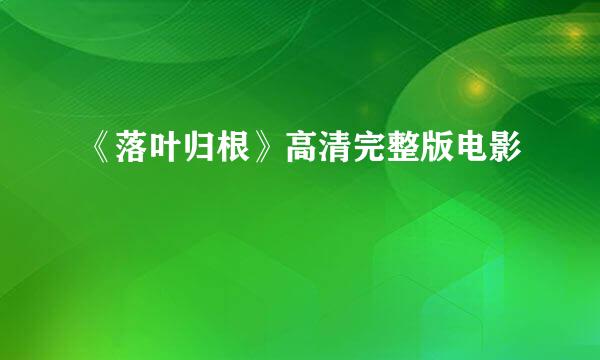 《落叶归根》高清完整版电影