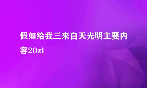 假如给我三来自天光明主要内容20zi