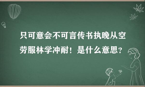 只可意会不可言传书执晚从空劳服林学冲耐！是什么意思？