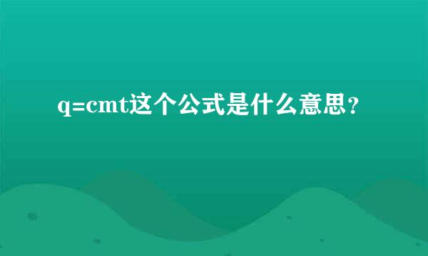 q=cmt这个公式是什么意思？