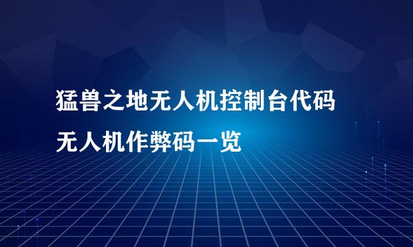 猛兽之地无人机控制台代码 无人机作弊码一览