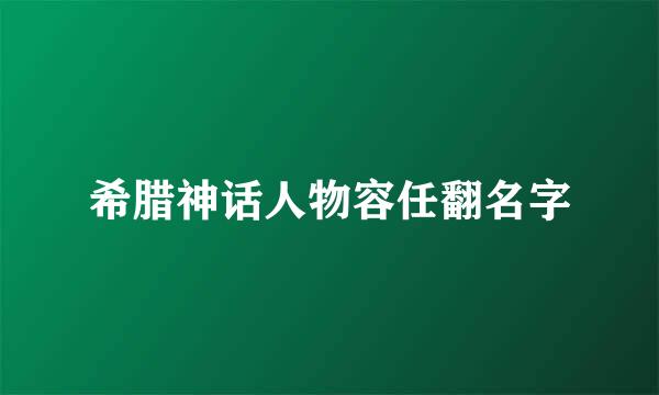 希腊神话人物容任翻名字