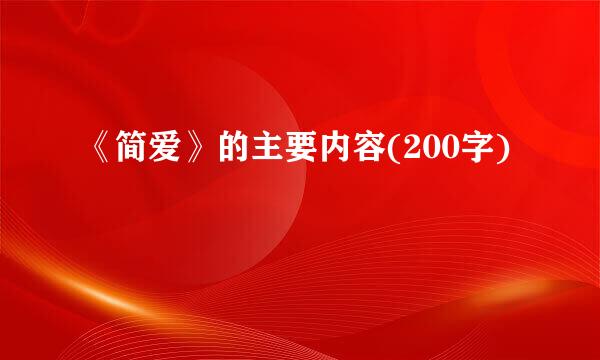 《简爱》的主要内容(200字)