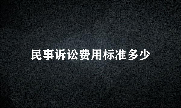 民事诉讼费用标准多少