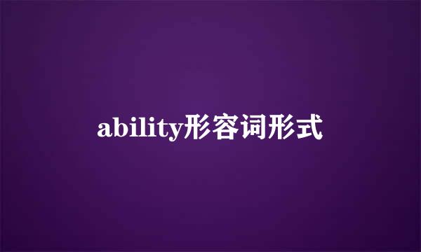 ability形容词形式