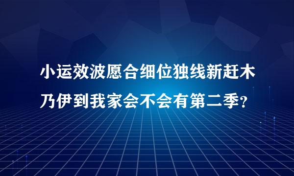 小运效波愿合细位独线新赶木乃伊到我家会不会有第二季？