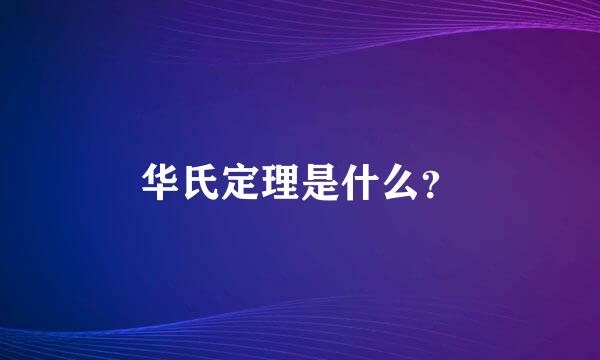 华氏定理是什么？