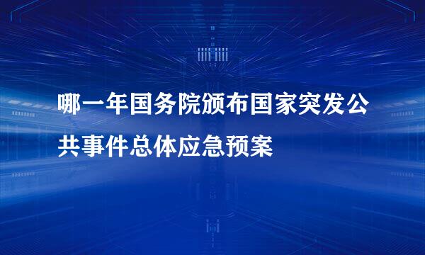 哪一年国务院颁布国家突发公共事件总体应急预案