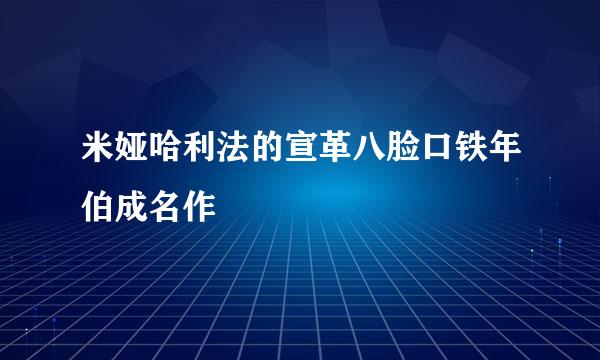 米娅哈利法的宣革八脸口铁年伯成名作