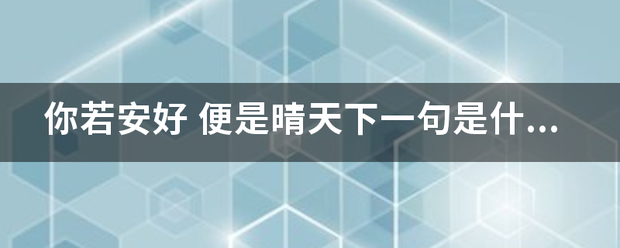 你若安好 便是晴天下一句是什么