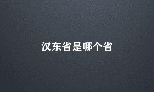 汉东省是哪个省