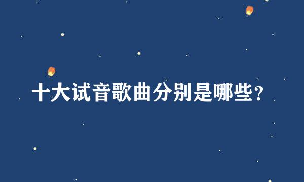 十大试音歌曲分别是哪些？