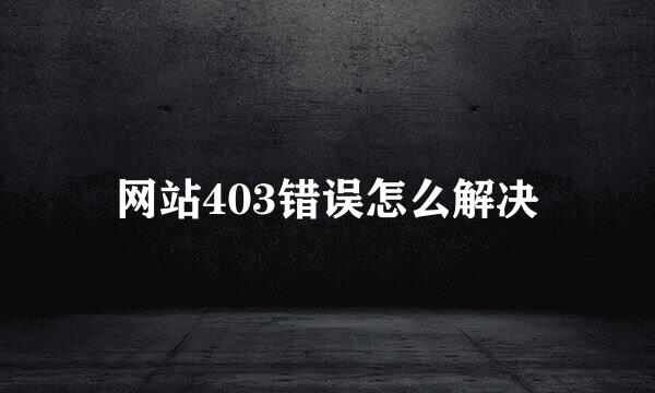 网站403错误怎么解决