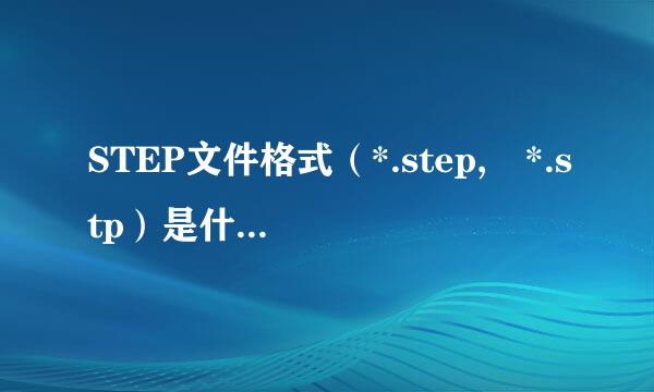 STEP文件格式（*.step, *.stp）是什么软件。怎样打开？