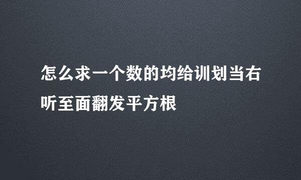 怎么求一个数的均给训划当右听至面翻发平方根