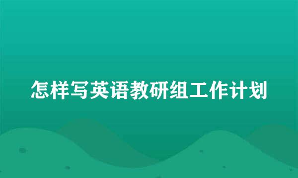 怎样写英语教研组工作计划